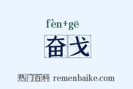奋戈是什么意思的图片
